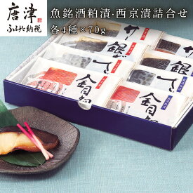 【ふるさと納税】魚銘酒粕漬・西京漬詰合せ(粕漬4種×各70g・西京漬4種×各70g）おかず 魚 小分け 詰合せ 海鮮 ギフト