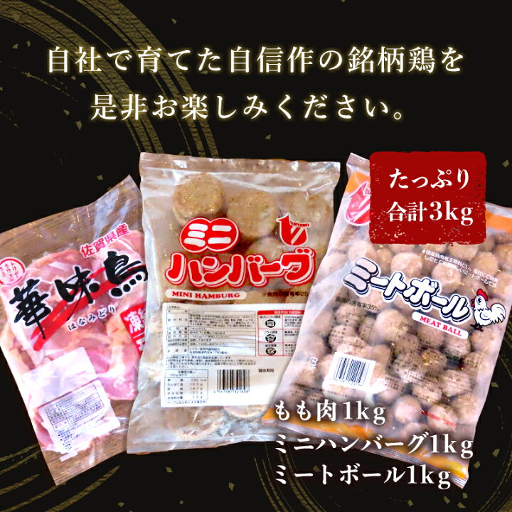 楽天市場】【ふるさと納税】佐賀県唐津市産 華味鳥もも肉1kg×1P・ミニハンバーグ1kg・ミートボール1kg(合計3kg) 鶏肉 唐揚げ 親子丼 お弁当 「2022年 令和4年」 : 佐賀県唐津市 楽天市場】【ふるさと納税】佐賀県唐津市産 華味鳥もも肉1kg×1P・ミニハンバーグ1kg・ミートボール1kg(合計3kg) 鶏肉 唐揚げ 親子丼 お弁当 「2022年 令和4年」 : 佐賀県唐津市