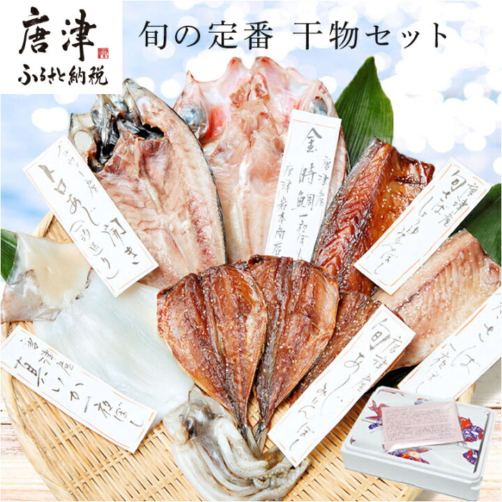 楽天市場】【ふるさと納税】グルメ大賞受賞【無添加・無着色】唐津産 旬の定番 干物セット 唐津産 旬サバ干物 旬サバみりん 旬アジみりん 金時鯛一夜干し(旬の白身魚干物) 呼子イカ スルメイカ一夜干し トロあじ開き 6種8尾 「2022年 令和4年」 : 佐賀県唐津市 楽天市場】【ふるさと納税】グルメ大賞受賞【無添加・無着色】唐津産 旬の定番 干物セット 唐津産 旬サバ干物 旬サバみりん 旬アジみりん 金時鯛一夜干し(旬の白身魚干物) 呼子イカ スルメイカ一夜干し トロあじ開き 6種8尾 「2022年 令和4年」 : 佐賀県唐津市