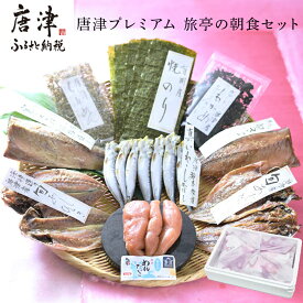 【ふるさと納税】TVで紹介 唐津プレミアム 旅亭の朝食セット 唐津産旬アジみりん干し 淡塩干し 唐津産旬サバ 醤油みりん 塩干し 有明産 焼き海苔 無着色メンタイコ 真イワシ丸干し 唐津産ちりめん カットワカメ ひもの 「2025年 令和7年」