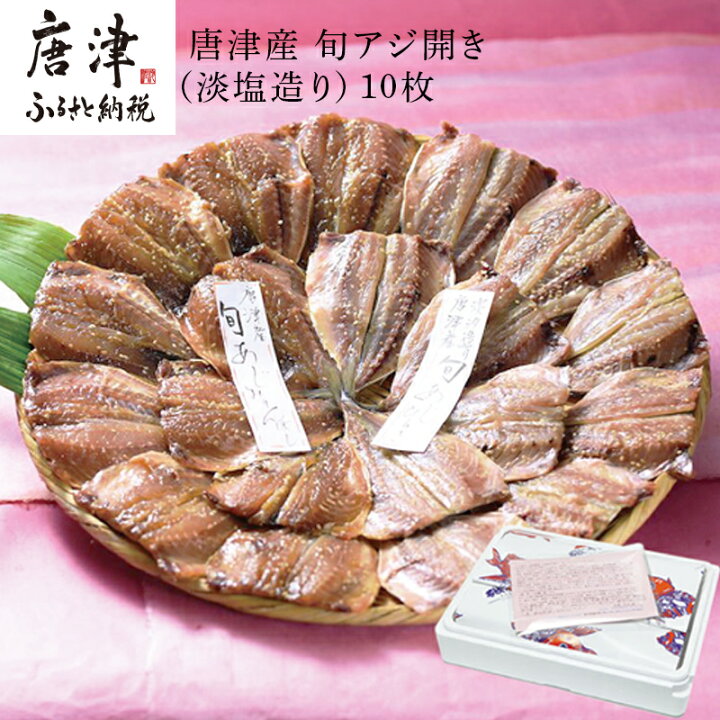楽天市場 ふるさと納税 無添加 無着色 唐津産 旬アジ開き 淡塩造り 10枚 旬アジ醤油みりん干し 10枚 計枚入りセット 干物 ひもの 酒の肴 カルシウム 干物 佐賀県唐津市