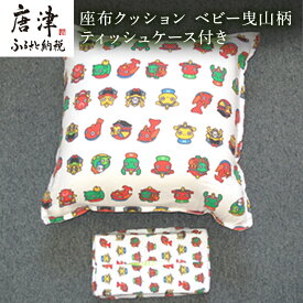 【ふるさと納税】座布クッション ベビー曳山柄 ティッシュケース付き 寝装店の手作り 唐津くんち 「2026年 令和8年」
