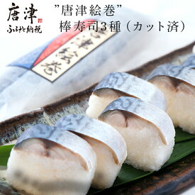 【ふるさと納税】”唐津絵巻”棒寿司3種(カット済) 各1本350g おさかな村 鮨 サーモン サバ 「2025年 令和7年」