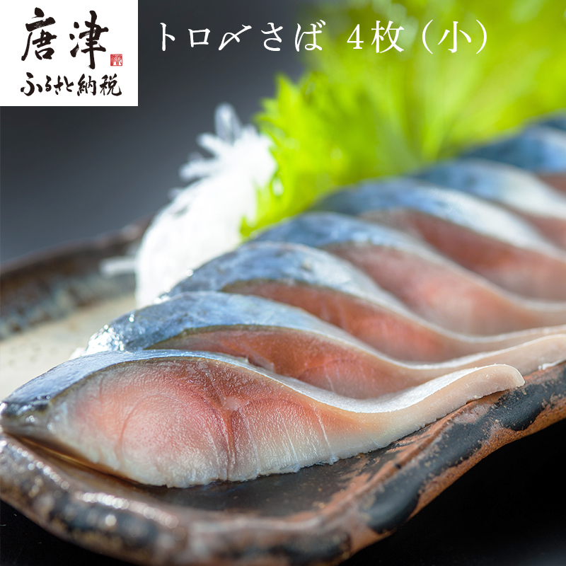 済州島沖にて漁獲された高鮮度の真さばを生から〆さばにしました。 【ふるさと納税】トロ〆さば 4枚セット おさかな村 刺身 カルパッチョ