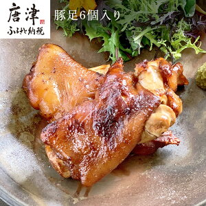 【ふるさと納税】煮込み豚足 6個入り 湯煎で10分簡単調理! 焼いて食べても美味しい!「irodoriからつ 四季の返礼品」 「2025年 令和7年」