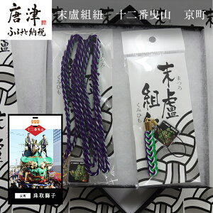 【ふるさと納税】末盧組紐「十二番曳山 京町 珠取獅子」唐津くんち ストラップ まつろくみひも 「2025年 令和7年」