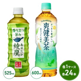 【ふるさと納税】綾鷹 525ml PET + 爽健美茶 600ml PET セット 各1ケース 各24本 ペットボトル お茶 茶 飲料　【鳥栖市】