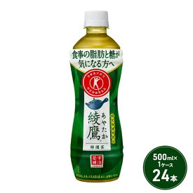 【ふるさと納税】綾鷹 特選茶 500ml PET 1ケース 24本 ペットボトル お茶 茶 緑茶 飲料　【鳥栖市】