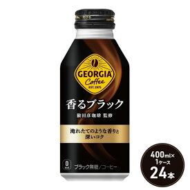 【ふるさと納税】ジョージア 香るブラック ボトル缶 400ml 1ケース 24本 缶コーヒー ブラック コーヒー 珈琲 飲料　【鳥栖市】