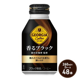 【ふるさと納税】ジョージア 香るブラック ボトル缶 260ml 2ケース 48本 缶コーヒー ブラック コーヒー 珈琲 飲料　【鳥栖市】