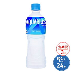 【ふるさと納税】定期便 3ヶ月 アクエリアス 500ml PET 1ケース 24本 ペットボトル 飲料 3回 お楽しみ　【定期便・鳥栖市】