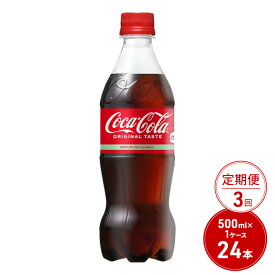 【ふるさと納税】定期便 3ヶ月 コカ・コーラ 500ml PET 1ケース 24本 ペットボトル コーラ 飲料 3回 お楽しみ