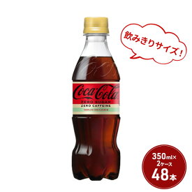 【ふるさと納税】コカ・コーラ ゼロ カフェイン 350ml PET 2ケース 48本 ペットボトル コーラ 飲料　【鳥栖市】