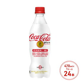 【ふるさと納税】コカ・コーラ プラス 470ml PET 1ケース 24本 ペットボトル コーラ 飲料　【鳥栖市】