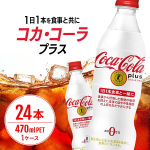 yӂ邳Ɣ[ŁzRJER[ vX 470ml PET 1P[X 24{ ybg{g R[ 