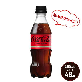 【ふるさと納税】コカ・コーラ ゼロシュガー 350ml PET 2ケース 48本 ペットボトル コーラ 飲料　【鳥栖市】