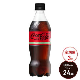 【ふるさと納税】定期便 3ヶ月 コカ・コーラ ゼロシュガー 500ml PET 1ケース 24本 ペットボトル コーラ 飲料 3回 お楽しみ　【定期便・鳥栖市】