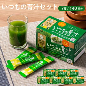 【ふるさと納税】青汁 いつもの青汁 7個セット 合計140袋 健康 ヘルシー