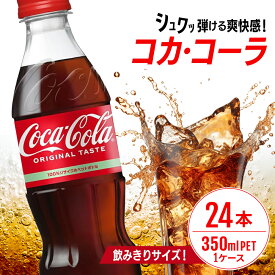 【ふるさと納税】コカ・コーラ 350ml PET 1ケース 24本 ペットボトル コーラ 飲料