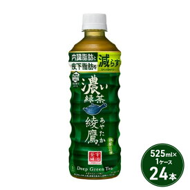 【ふるさと納税】綾鷹 濃い緑茶 525ml PET 1ケース 24本 お茶 茶 緑茶 飲料 ペットボトル 日本茶 国産　【鳥栖市】