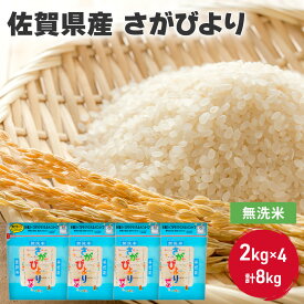 【ふるさと納税】無洗米 8kg 佐賀県産 さがびより 2kg×4 国産米 精米 ご飯 白飯 佐賀県米 米 お米 コメ こめ　【鳥栖市】　お届け：2024年4月上旬～10月中旬まで