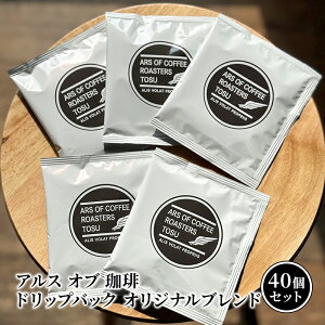 【ふるさと納税】ドリップコーヒー オリジナルブレンド 40個 セット ドリップバック 珈琲 コーヒー アルスオブ珈琲