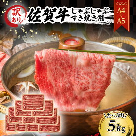 【ふるさと納税】訳あり！ 佐賀牛 【A4～A5】佐賀牛しゃぶしゃぶ すき焼き用（肩ロース肉・肩バラ・モモ肉）5kg(500gx10p) 肉 お肉 牛肉 和牛 牛 ※配送不可：離島