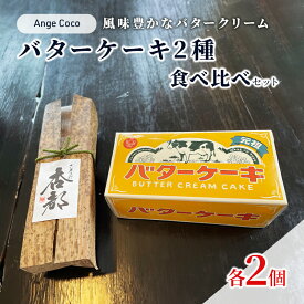 【ふるさと納税】洋菓子 ケーキ バターケーキ 2種 食べ比べ セット 菓子 お菓子 おやつ お楽しみ ※配送不可:沖縄、離島　【鳥栖市】