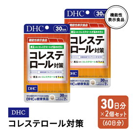 【ふるさと納税】DHC コレステロール 対策 機能性表示食品 30日分 2個(60日分) セット　【鳥栖市】