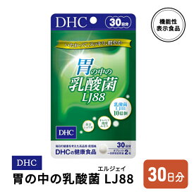 【ふるさと納税】DHC 胃の中の乳酸菌 LJ(エルジェイ)88 30日分　【鳥栖市】