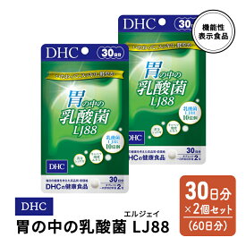 【ふるさと納税】DHC 胃の中の乳酸菌 LJ(エルジェイ)88 30日分 2個(60日分) セット　【鳥栖市】
