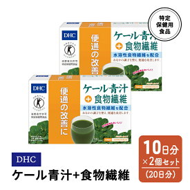 【ふるさと納税】DHC ケール青汁+食物繊維 特定保健用食品 10日分 2個(20日分) セット　【鳥栖市】