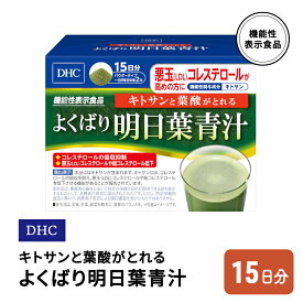 【ふるさと納税】DHC キトサンと葉酸がとれる よくばり明日葉青汁 機能性表示食品 15日分　【鳥栖市】