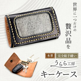 【ふるさと納税】うらら工房 本革 キーケース