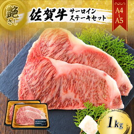 【ふるさと納税】佐賀牛 艶さし！【A4～A5】佐賀牛サーロイン ステーキ セット 1kg（250gx4枚） 肉 お肉 牛肉 和牛 牛 ※配送不可：離島　【鳥栖市】