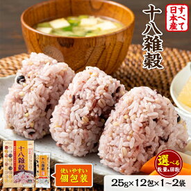【ふるさと納税】選べる！容量 回数 雑穀 雑穀米 十八雑穀 25g×12包 すべて日本産 個包装 定期便 単発 佐賀県 鳥栖市