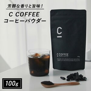 【ふるさと納税】コーヒー チャコールコーヒー C COFFEE コーヒーパウダー 100g