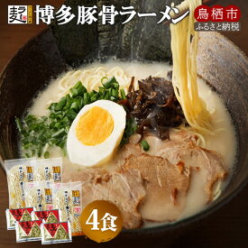 【ふるさと納税】ラーメン 博多豚骨ラー麦ラーメン 4食 半生ラー麦麺 創業明治38年 福山製麺の拉麺 個包装 簡単調理 お取り寄せ