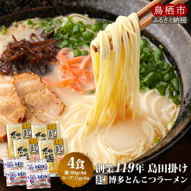 【ふるさと納税】豚骨ラーメン 4食 創業明治38年 福山製麺の拉麺 ラー麦 乾麺 個包装 簡単調理 常備食 備蓄 保存食