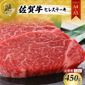 【ふるさと納税】定期便 12ヶ月 【A4～A5】 佐賀牛 ヒレ ステーキ 450g (150g×3枚) 肉 お肉 牛肉 和牛 牛 12回 お楽しみ ※配送不可：離島