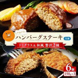 【ふるさと納税】冷凍 九州産牛豚肉と佐賀産玉ねぎを使った手作りの味 ふわふわハンバーグステーキ 150g×6個
