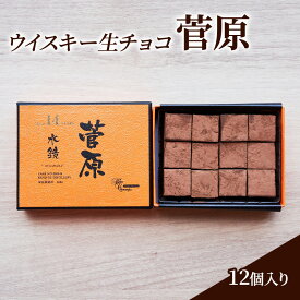 【ふるさと納税】チョコレート ウイスキー 生チョコ 「菅原」12個入り チョコ ※配送不可：北海道、沖縄、離島