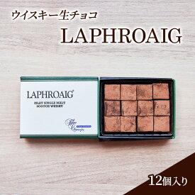 【ふるさと納税】チョコレート ウイスキー 生チョコ 「LAPHROAIG」12個入り チョコ ※配送不可：北海道、沖縄、離島