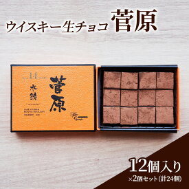 【ふるさと納税】チョコレート ウイスキー 生チョコ 「菅原」12個入り×2個 セット (合計24個) チョコ ※配送不可：北海道、沖縄、離島