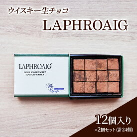 【ふるさと納税】チョコレート ウイスキー 生チョコ 「LAPHROAIG」12個入り×2個 セット (合計24個) チョコ ※配送不可：北海道、沖縄、離島
