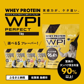 【ふるさと納税】VALX ホエイプロテイン WPIパーフェクト 1kg 筋トレ 5営業日以内発送 タンパク質 バルクス 国産プロテイン 健康 美容 美味しい スポーツ