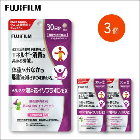 【ふるさと納税】サプリ 富士フイルム 《 サプリメント 》 メタバリア葛の花イソフラボンEX 30日分 3個セット 機能性表示食品 メタバリア イソフラボン 健康