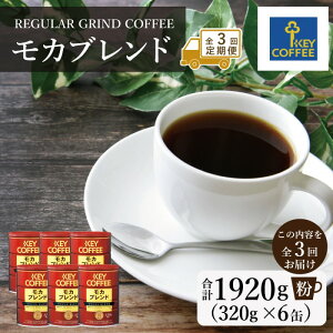 yӂ邳Ɣ[Łz 3 L[R[q[  Juh 320g×6 Zbg  KEY COFFEE  R[q[ (4㖈1)