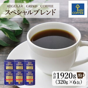yӂ邳Ɣ[ŁzL[R[q[  XyVuh 320g×6 Zbg  KEY COFFEE ܂Ƃߔ ܂Ƃ  R[q[