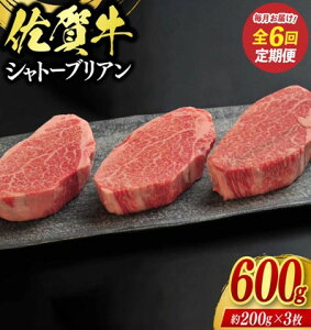 【ふるさと納税】定期便 6回 佐賀牛 シャトーブリアン 600g 毎月コース 牛肉 ※配送不可:北海道、沖縄、離島